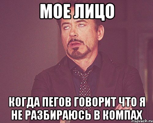 мое лицо когда Пегов говорит что я не разбираюсь в компах, Мем твое выражение лица