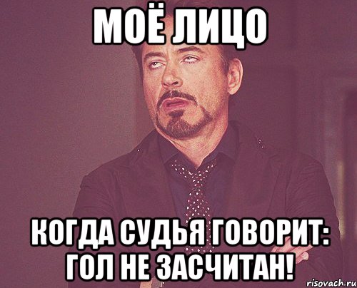 МОЁ ЛИЦО Когда судья говорит: ГОЛ НЕ ЗАСЧИТАН!, Мем твое выражение лица