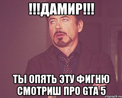 !!!Дамир!!! ты опять эту фигню смотриш про GTA 5, Мем твое выражение лица