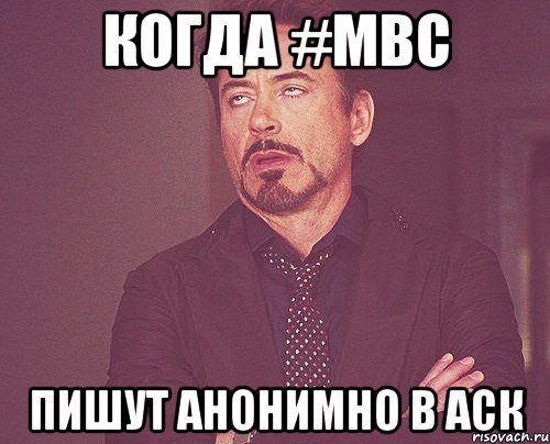 Когда #MBC пишут анонимно в аск, Мем твое выражение лица