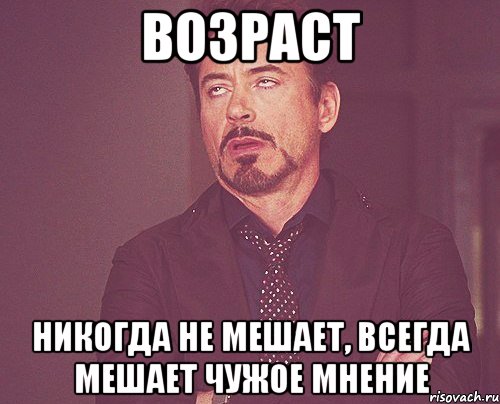 ВОЗРАСТ Никогда не мешает, всегда мешает чужое мнение, Мем твое выражение лица