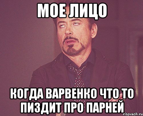 мое лицо когда варвенко что то пиздит про парней, Мем твое выражение лица