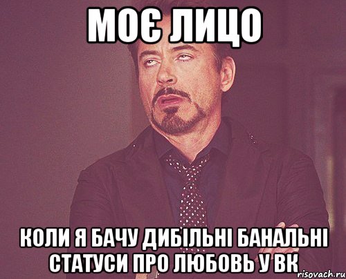 моє лицо коли я бачу дибільні банальні статуси про любовь у вк, Мем твое выражение лица