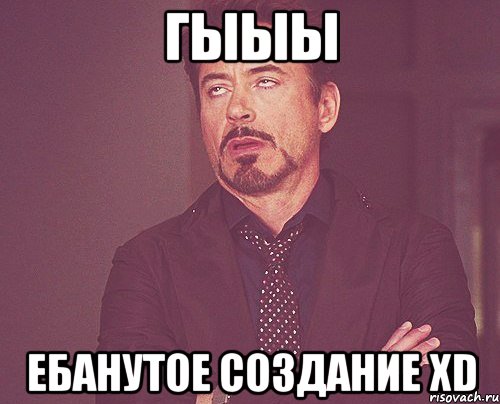 Гыыы Ебанутое Создание XD, Мем твое выражение лица