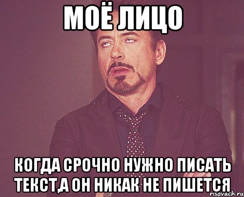 МОЁ ЛИЦО КОГДА СРОЧНО НУЖНО ПИСАТЬ ТЕКСТ,А ОН НИКАК НЕ ПИШЕТСЯ, Мем твое выражение лица