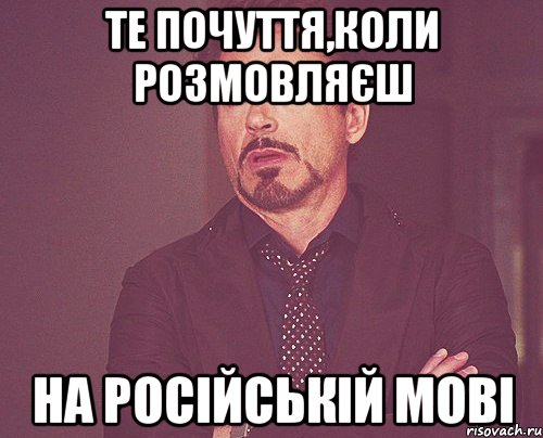 Те почуття,коли розмовляєш на російській мові, Мем твое выражение лица