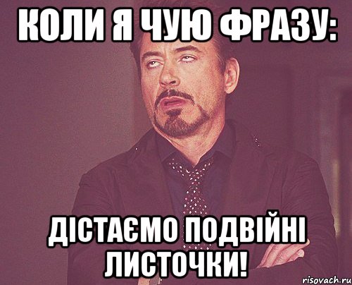 Коли я чую фразу: Дістаємо подвійні листочки!, Мем твое выражение лица