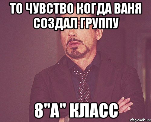 то чувство когда Ваня создал группу 8"А" класс, Мем твое выражение лица