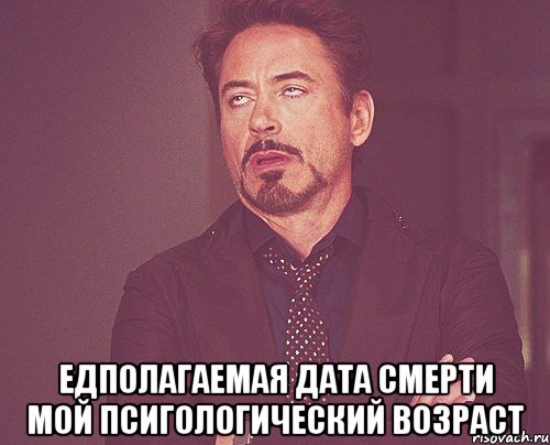  едполагаемая дата смерти мой псигологический возраст, Мем твое выражение лица