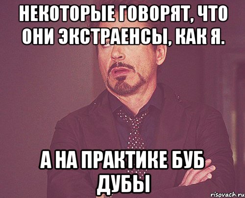 Некоторые говорят, что они экстраенсы, как я. А на практике буб дубы, Мем твое выражение лица