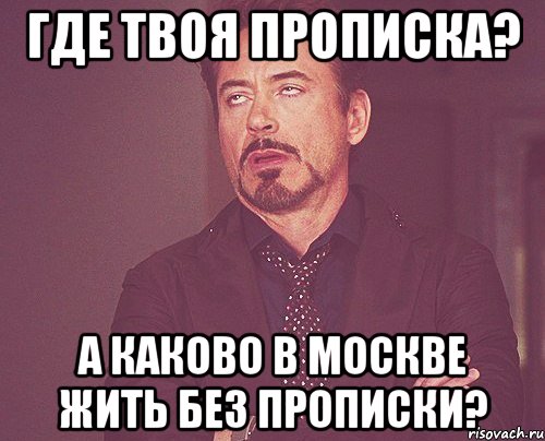 Где твоя прописка? А каково в москве жить без прописки?, Мем твое выражение лица