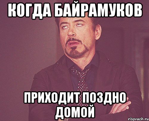 Когда Байрамуков приходит поздно домой, Мем твое выражение лица