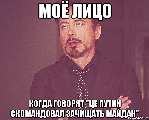 МОЁ ЛИЦО когда говорят "це Путин скомандовал зачищать майдан", Мем твое выражение лица