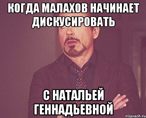 Когда Малахов начинает дискусировать С Натальей геннадьевной, Мем твое выражение лица