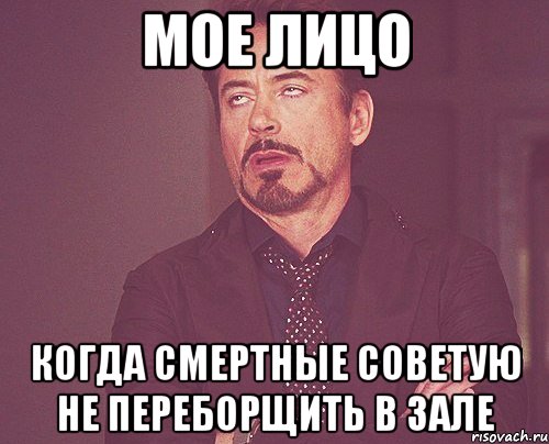 мое лицо когда смертные советую не переборщить в зале, Мем твое выражение лица