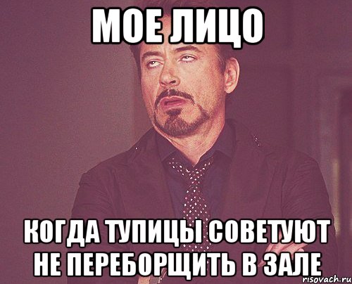 мое лицо когда тупицы советуют не переборщить в зале, Мем твое выражение лица