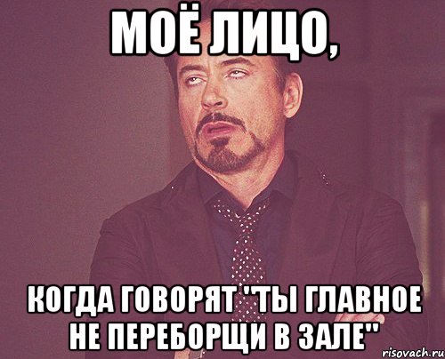 моё лицо, когда говорят "ты главное не переборщи в зале", Мем твое выражение лица