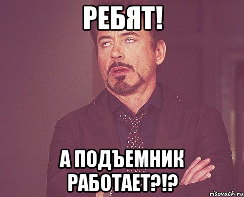 Ребят! А подъемник работает?!?, Мем твое выражение лица