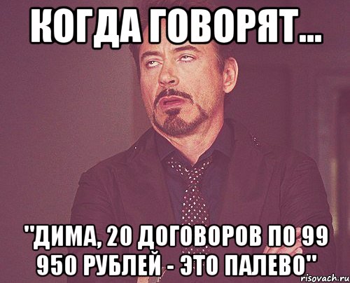 когда говорят... "Дима, 20 договоров по 99 950 рублей - это палево", Мем твое выражение лица