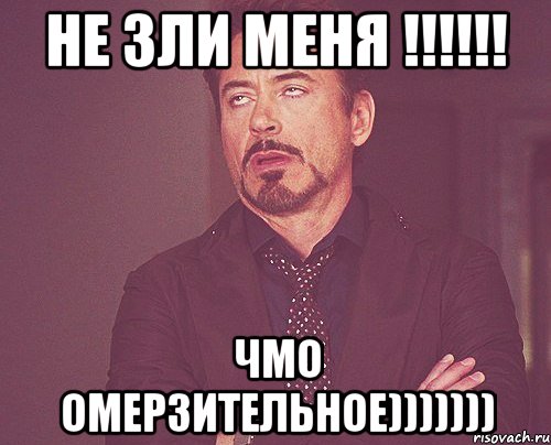 Не зли меня !!!!!! чмо омерзительное))))))), Мем твое выражение лица