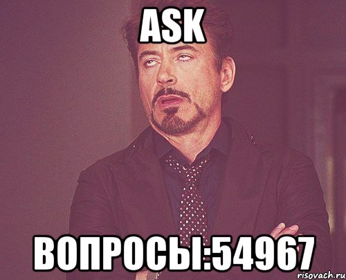 ask вопросы:54967, Мем твое выражение лица