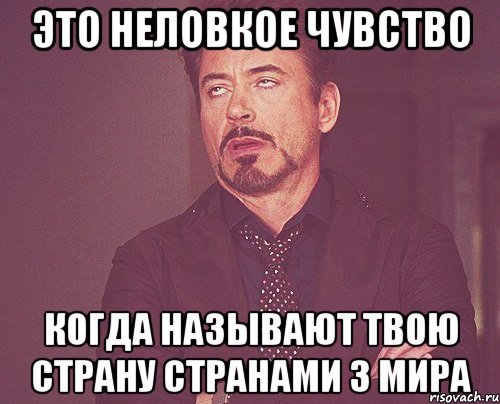 ЭТО НЕЛОВКОЕ ЧУВСТВО КОГДА НАЗЫВАЮТ ТВОЮ СТРАНУ СТРАНАМИ 3 МИРА, Мем твое выражение лица