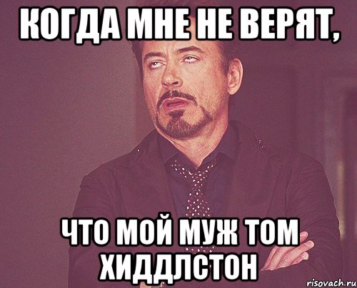 Когда мне не верят, Что мой муж Том Хиддлстон, Мем твое выражение лица