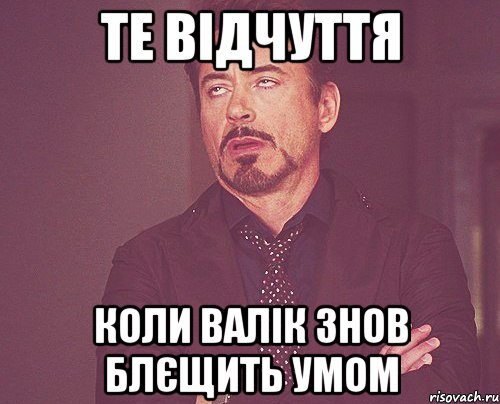 те відчуття коли валік знов блєщить умом, Мем твое выражение лица