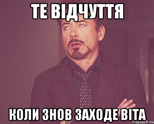 те відчуття коли знов заходе ВІта, Мем твое выражение лица