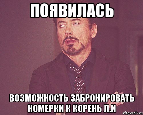 Появилась возможность забронировать номерки к Корень Л.И, Мем твое выражение лица