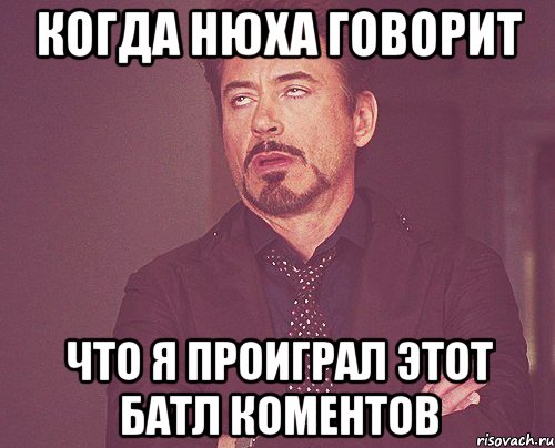 когда нюха говорит что я проиграл этот батл коментов, Мем твое выражение лица