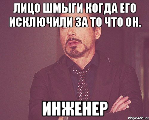 Лицо Шмыги когда его исключили за то что он. Инженер, Мем твое выражение лица