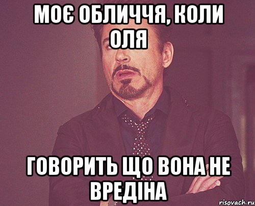 Моє обличчя, коли Оля говорить що вона не вредіна, Мем твое выражение лица