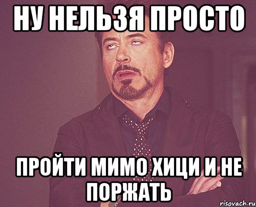 Ну нельзя просто Пройти мимо хици и не поржать, Мем твое выражение лица