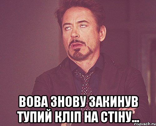  Вова знову закинув тупий кліп на стіну..., Мем твое выражение лица