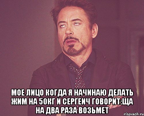  мое лицо когда я начинаю делать жим на 50кг и сергеич говорит:ща на два раза возьмет, Мем твое выражение лица