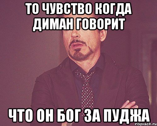 ТО ЧУВСТВО КОГДА ДИМАН ГОВОРИТ ЧТО ОН БОГ ЗА ПУДЖА, Мем твое выражение лица