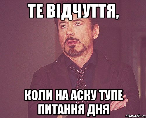 те відчуття, коли на аску тупе питання дня, Мем твое выражение лица