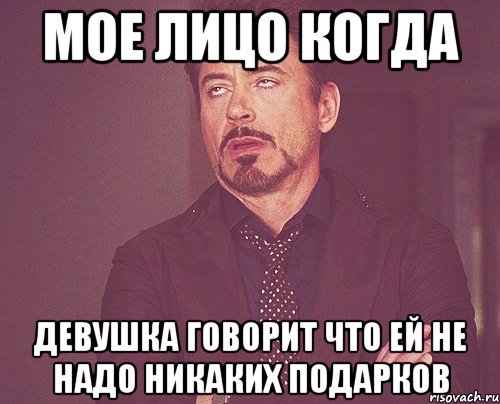 мое лицо когда девушка говорит что ей не надо никаких подарков, Мем твое выражение лица