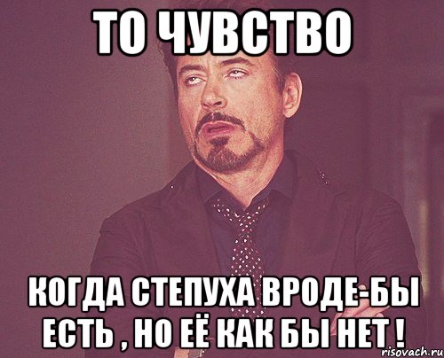 ТО ЧУВСТВО Когда степуха вроде-бы есть , но её как бы нет !, Мем твое выражение лица