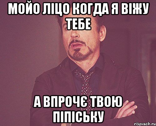 мойо ліцо когда я віжу тебе а впрочє твою піпіську, Мем твое выражение лица