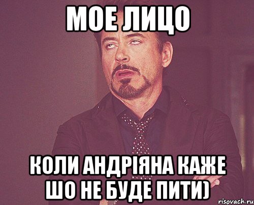 мое лицо коли Андріяна каже шо не буде пити), Мем твое выражение лица