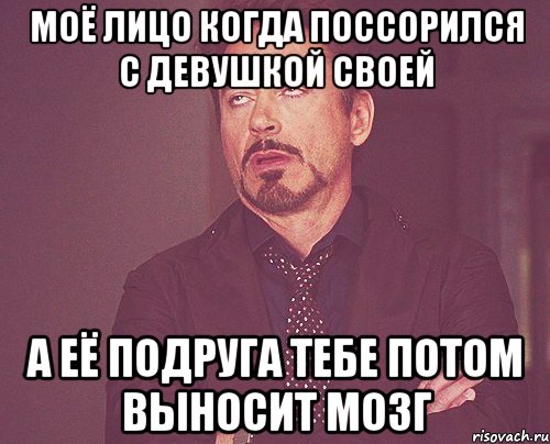 моё лицо когда поссорился с девушкой своей а её подруга тебе потом выносит мозг, Мем твое выражение лица