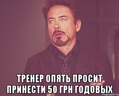  Тренер опять просит принести 50 грн годовых, Мем твое выражение лица
