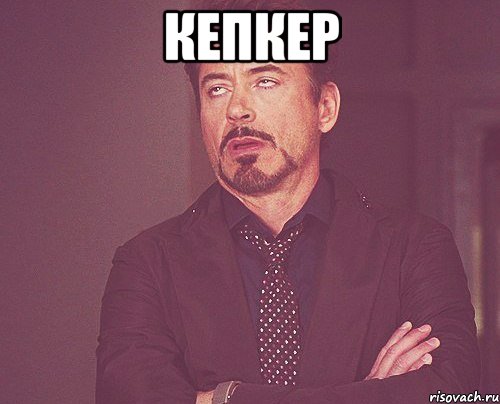 кепкер , Мем твое выражение лица