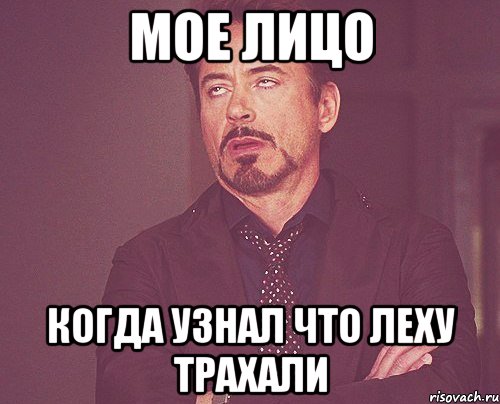МОЕ ЛИЦО кОГДА УЗНАЛ ЧТО ЛЕХУ ТРАХАЛИ, Мем твое выражение лица