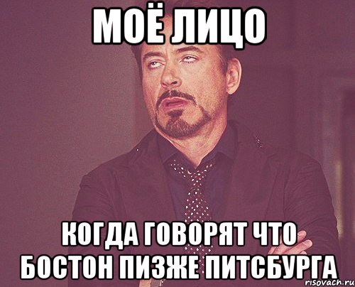 моё лицо когда говорят что бостон пизже питсбурга, Мем твое выражение лица