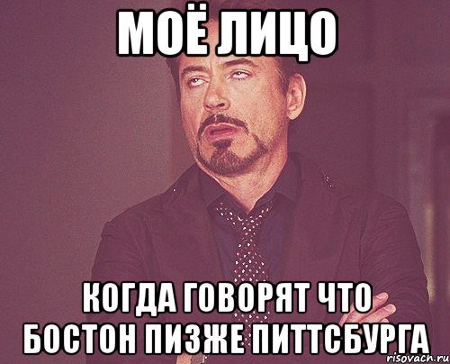 моё лицо когда говорят что бостон пизже питтсбурга, Мем твое выражение лица