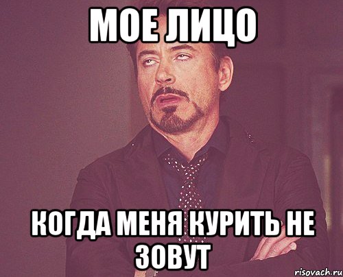 мое лицо когда меня курить не зовут, Мем твое выражение лица