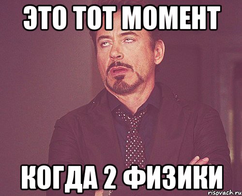 это тот момент когда 2 физики, Мем твое выражение лица
